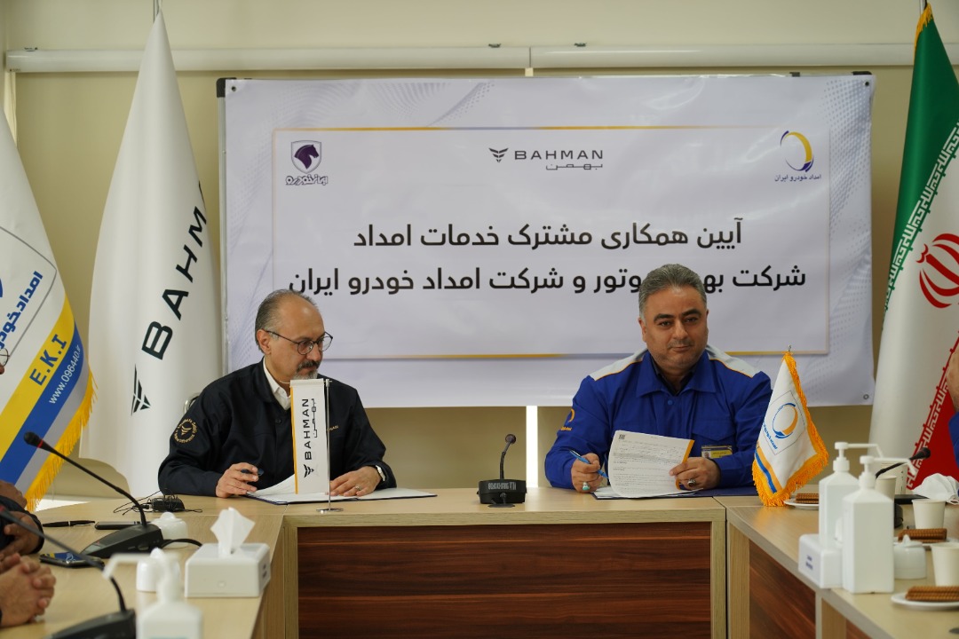 همکاری‌ مشترک بهمن موتور و امداد خودرو ایران با هدف گسترش سطح امدادرسانی به محصولات بهمن موتور 